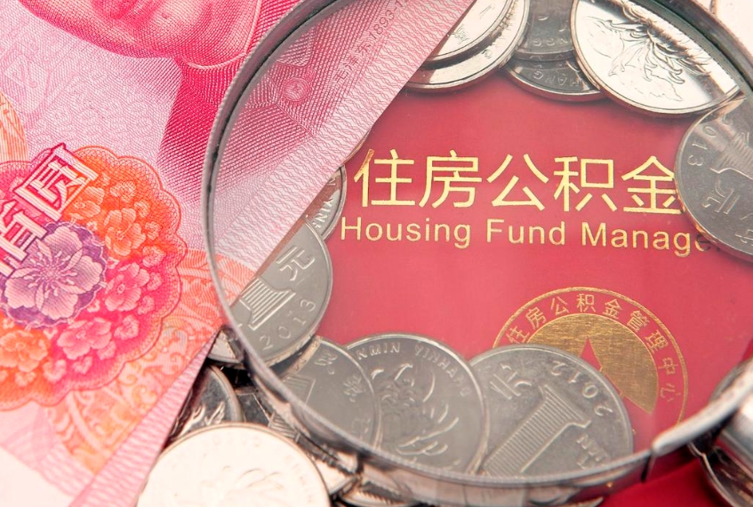 临清违规提取公积金处理案例（临清违规提取公积金案例1500万元）